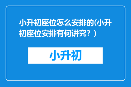 小升初座位怎么安排的(小升初座位安排有何讲究？)