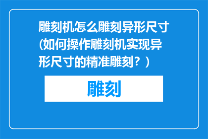 雕刻机怎么雕刻异形尺寸(如何操作雕刻机实现异形尺寸的精准雕刻？)