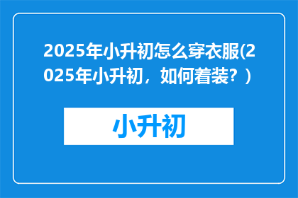 2025年小升初怎么穿衣服(2025年小升初，如何着装？)