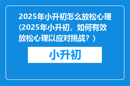 2025年小升初怎么放松心理(2025年小升初，如何有效放松心理以应对挑战？)