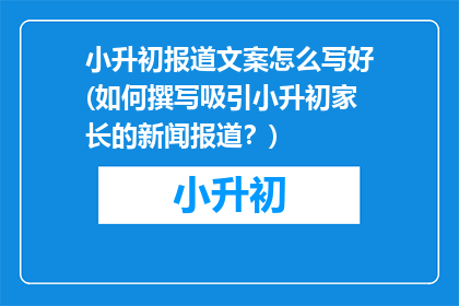 小升初报道文案怎么写好(如何撰写吸引小升初家长的新闻报道？)