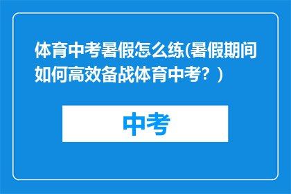 体育中考暑假怎么练(暑假期间如何高效备战体育中考？)