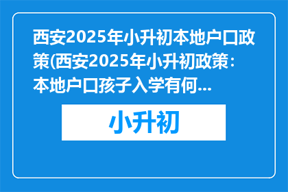 西安2025年小升初本地户口政策(西安2025年小升初政策：本地户口孩子入学有何变化？)