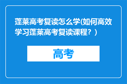 蓬莱高考复读怎么学(如何高效学习蓬莱高考复读课程？)