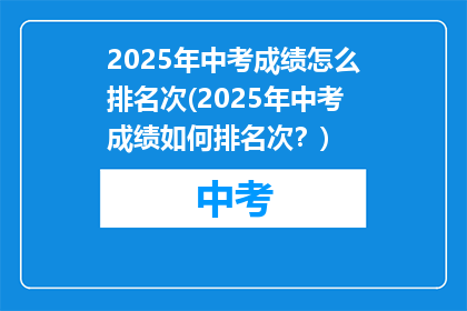 2025年中考成绩怎么排名次(2025年中考成绩如何排名次？)