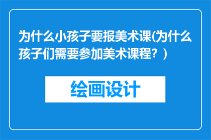 为什么小孩子要报美术课(为什么孩子们需要参加美术课程？)