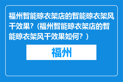 福州智能晾衣架店的智能晾衣架风干效果？(福州智能晾衣架店的智能晾衣架风干效果如何？)