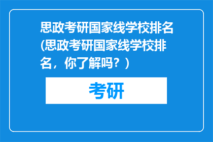 思政考研国家线学校排名(思政考研国家线学校排名，你了解吗？)