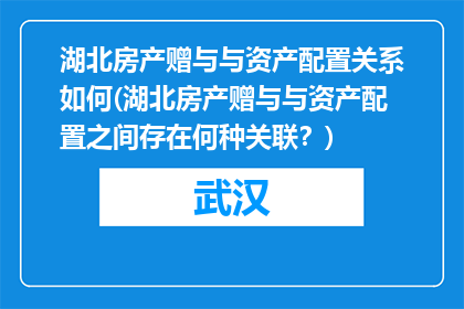 湖北房产赠与与资产配置关系如何(湖北房产赠与与资产配置之间存在何种关联？)