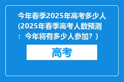 今年春季2025年高考多少人(2025年春季高考人数预测：今年将有多少人参加？)