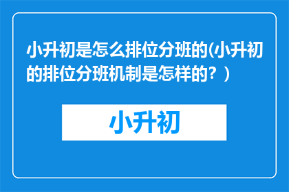 小升初是怎么排位分班的(小升初的排位分班机制是怎样的？)