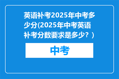 英语补考2025年中考多少分(2025年中考英语补考分数要求是多少？)
