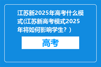 江苏新2025年高考什么模式(江苏新高考模式2025年将如何影响学生？)