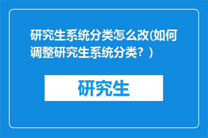 研究生系统分类怎么改(如何调整研究生系统分类？)