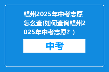 赣州2025年中考志愿怎么查(如何查询赣州2025年中考志愿？)