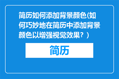 简历如何添加背景颜色(如何巧妙地在简历中添加背景颜色以增强视觉效果？)