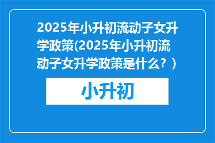 2025年小升初流动子女升学政策(2025年小升初流动子女升学政策是什么？)