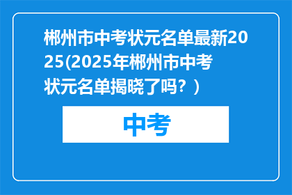 郴州市中考状元名单最新2025(2025年郴州市中考状元名单揭晓了吗？)