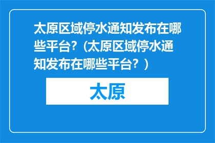 太原区域停水通知发布在哪些平台？(太原区域停水通知发布在哪些平台？)