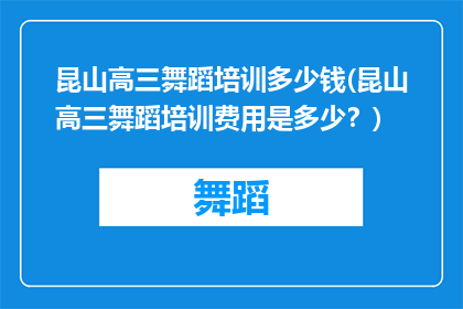 昆山高三舞蹈培训多少钱(昆山高三舞蹈培训费用是多少？)