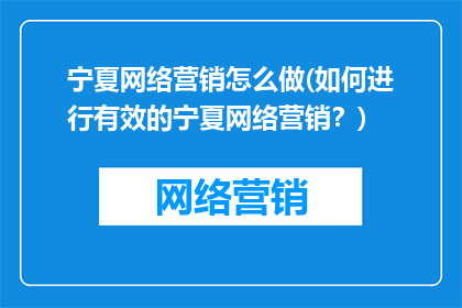 宁夏网络营销怎么做(如何进行有效的宁夏网络营销？)