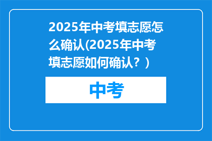 2025年中考填志愿怎么确认(2025年中考填志愿如何确认？)