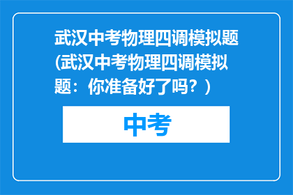 武汉中考物理四调模拟题(武汉中考物理四调模拟题：你准备好了吗？)