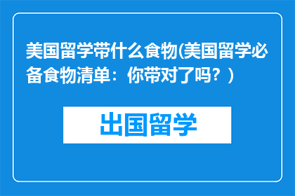 美国留学带什么食物(美国留学必备食物清单：你带对了吗？)