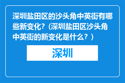 深圳盐田区的沙头角中英街有哪些新变化？(深圳盐田区沙头角中英街的新变化是什么？)