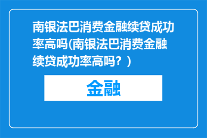 南银法巴消费金融续贷成功率高吗(南银法巴消费金融续贷成功率高吗？)