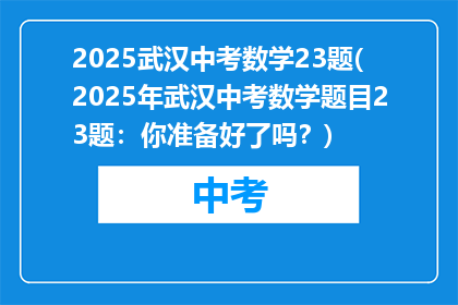 2025武汉中考数学23题(2025年武汉中考数学题目23题：你准备好了吗？)