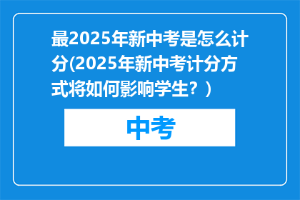 最2025年新中考是怎么计分(2025年新中考计分方式将如何影响学生？)
