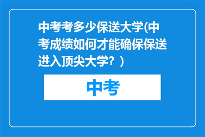 中考考多少保送大学(中考成绩如何才能确保保送进入顶尖大学？)