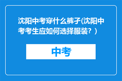 沈阳中考穿什么裤孑(沈阳中考考生应如何选择服装？)