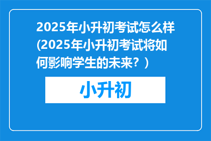 2025年小升初考试怎么样(2025年小升初考试将如何影响学生的未来？)