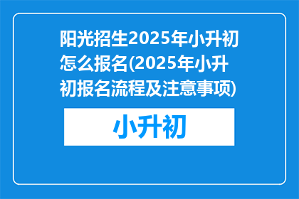 阳光招生2025年小升初怎么报名(2025年小升初报名流程及注意事项)