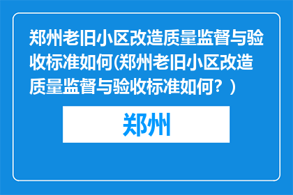 郑州老旧小区改造质量监督与验收标准如何(郑州老旧小区改造质量监督与验收标准如何？)