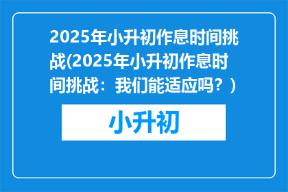 2025年小升初作息时间挑战(2025年小升初作息时间挑战：我们能适应吗？)