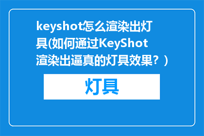 keyshot怎么渲染出灯具(如何通过KeyShot渲染出逼真的灯具效果？)