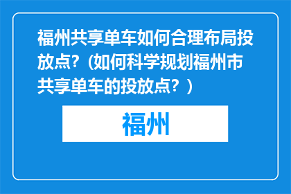 福州共享单车如何合理布局投放点？(如何科学规划福州市共享单车的投放点？)