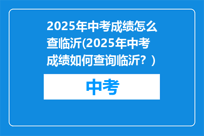 2025年中考成绩怎么查临沂(2025年中考成绩如何查询临沂？)