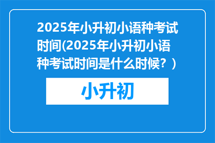 2025年小升初小语种考试时间(2025年小升初小语种考试时间是什么时候？)