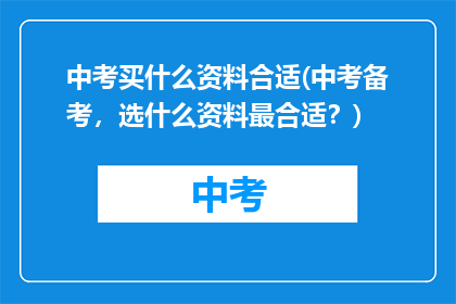 中考买什么资料合适(中考备考，选什么资料最合适？)