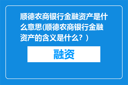 顺德农商银行金融资产是什么意思(顺德农商银行金融资产的含义是什么？)