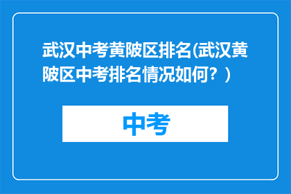 武汉中考黄陂区排名(武汉黄陂区中考排名情况如何？)