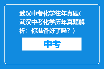 武汉中考化学往年真题(武汉中考化学历年真题解析：你准备好了吗？)