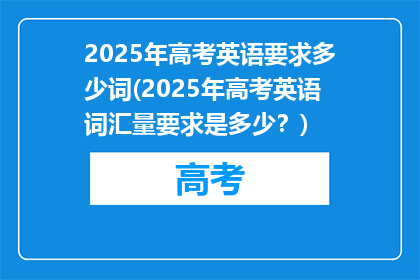 2025年高考英语要求多少词(2025年高考英语词汇量要求是多少？)
