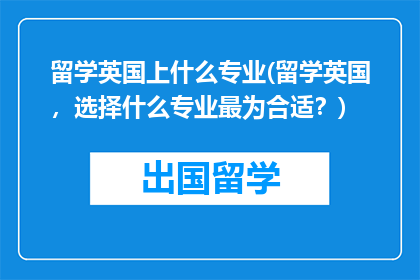 留学英国上什么专业(留学英国，选择什么专业最为合适？)