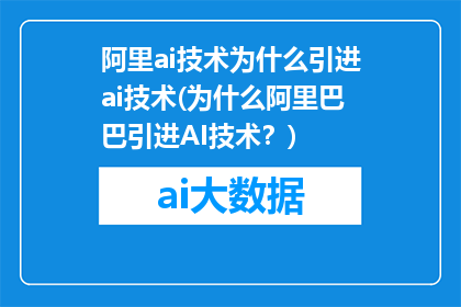 阿里ai技术为什么引进ai技术(为什么阿里巴巴引进AI技术？)