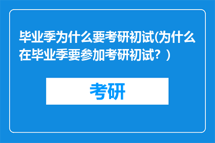 毕业季为什么要考研初试(为什么在毕业季要参加考研初试？)